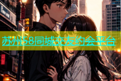 苏州58同城交友约会平台