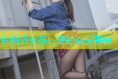 约附近女孩，轻松交友平台