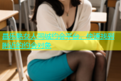 昌乐熟女人同城约会平台，快速找到附近的约会对象