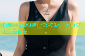 邯郸同城QQ群：快速加入，附近交友，等你来