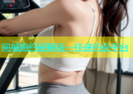 同城炮约破解版：快速约会平台