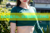 长乐同城平台，快速找到附近的伴侣
