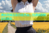 通化同城交友约会平台，快速找到附近的朋友