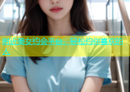 附近美女约会平台，轻松约你喜欢的人