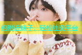 约附近妹子，轻松社交平台