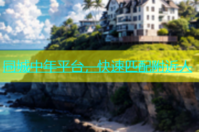 同城中年平台，快速匹配附近人