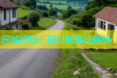 同城约玩，随时随地找伴玩