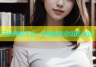 天水同城平台，快速找到附近的伴侣