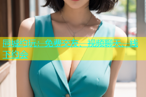 同城约玩：免费交友、视频聊天、线下约会