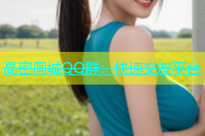 高密同城QQ群：快速交友平台