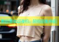 附近美女过夜约，轻松匹配伴侣