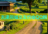 天津同城交友约会QQ群
