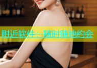 附近软件：随时随地约会