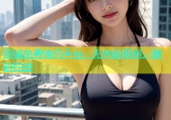 同城免费炮约平台，无年龄限制，随时约会