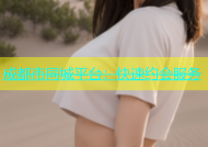 成都市同城平台：快速约会服务