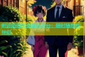 附近陌泡约会聊天平台：随时随地找伴侣