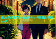 附近陌泡约会聊天平台：随时随地找伴侣