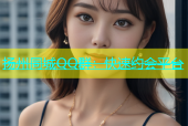 扬州同城QQ群：快速约会平台
