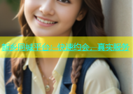 新乡同城平台：快速约会，真实服务