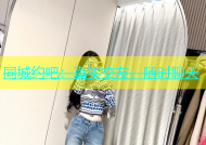 同城约吧：真实交友，随时聊天