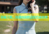 同城下载，快速找到附近的约会伙伴