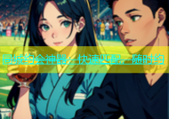 同城约会神器：快速匹配，随时约
