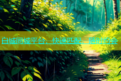 白城同城平台，快速匹配，随时约会