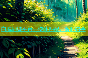 白城同城平台，快速匹配，随时约会