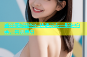 首尔同城蜜约：快速交友，即时约会，告别单身