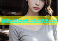 鹤岗同城QQ群，快速交友平台