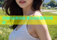 同城约会新体验 美女动态图带你畅游