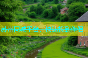 苏州同城平台，快速找到伴侣