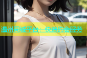 温州同城平台：快速约会服务