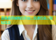 苍南县同城炮约平台：快速约会，轻松社交