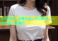 杭州同城：寂寞交友，探花暗拍，一夜寻爱，你懂的