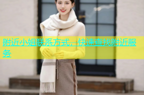 附近小姐联系方式，快速查找附近服务