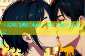 同城炮约破解平台，快速找到附近约会