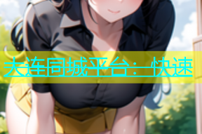 大连同城平台：快速