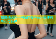 玫瑰情人网：同城约会平台，快速找到心仪伴侣