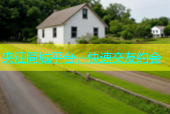 夹江同城平台，快速交友约会