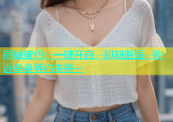同城蜜约：一键开启，即刻邂逅，附近单身等你来撩～