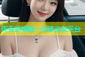 珲春同城群，快速交友平台