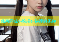 北京同城小论坛：快速遇见你