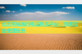 北京同城炮约电话联系平台，快速约会便捷服务
