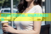 附近妹子约会平台，轻松遇见身边的她