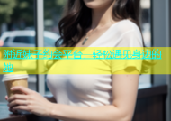 附近妹子约会平台，轻松遇见身边的她