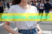 马鞍山同城平台，快速找到伴侣