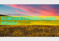 附近爱约会真实的交友平台，快速匹配附近的人