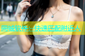 同城软件：快速匹配附近人