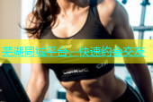 芜湖同城平台，快速约会交友